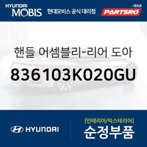 뒷문 내부 손잡이 (내캐치 도어캐치),운전석쪽 (836103K020GU) 쏘나타NF 현대모비스부품몰