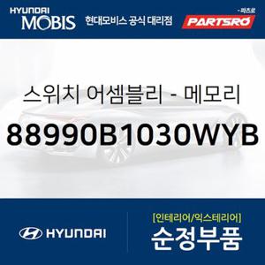 스위치-메모리 파워 시트 좌측 (88990B1030WYB) 제네시스,제네시스 G80