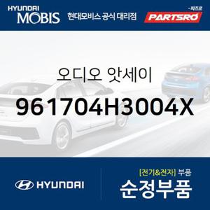 오디오  (961704H3004X) 그랜드 스타렉스,그랜드 스타렉스 특장