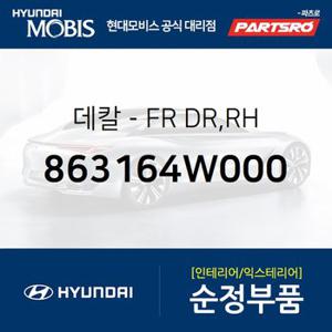 데칼-앞 도어,우측 (863164W000) 투싼 수소차 현대모비스 부품몰