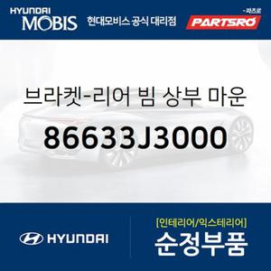 브라켓-리어 빔 상부 마운팅 (86633J3000) 벨로스터 현대모비스 부품몰