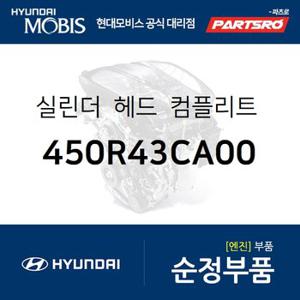 실린더-헤드 컴플리트 서브 ,좌측 (450R43CA00) 제네시스,뉴 에쿠스,더뉴 제네시스 쿠페