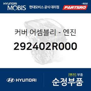 커버-엔진 (292402R000) 디올뉴 투싼NX4,더올뉴 스포티지,뉴 카니발,더뉴 싼타페,디 올 뉴 투싼