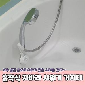 [라일리] Rly PPEXDR-1158-D흡착식 자바라 샤워기 거치대