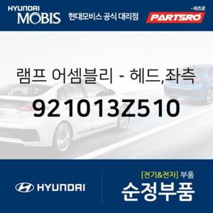 순정 헤드램프 전조등 헤드라이트,운전석쪽 (921013Z510) 더뉴 i40, 2018 i40, I40