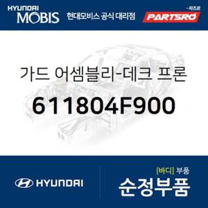 가드-데크 프론트 (611804F900)  포터2 현대모비스 부품몰