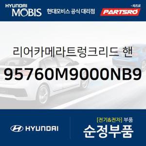 후방카메라+트렁크핸들 (95760M9000NB9) 그랜저IG, 그랜져 하이브리드 현대모비스부품몰