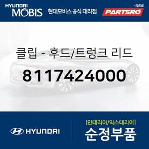 후드(본네트)/트렁크 리드 클립 (8117424000)  아토스, 비스토, 엑센트, 리베로, 스타렉스