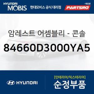 센터 콘솔박스 뚜껑(암레스트) (84660D3000YA5)  올뉴 투싼TL 현대모비스 부품몰