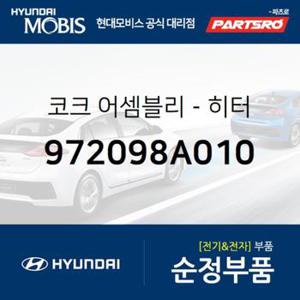 코크-히터 (972098A010)  E에어로타운, 글로벌900, 에어로 스페이스, 유니버스 스페이스, 뉴 슈퍼 에어로 시티, 유니버스 익스프레스, 슈퍼 에어로 시티 특장, E카운티, E카운티 특장, E에어로타운 특장, 글로벌900/그린시티, 유니버스 스페이스 19