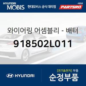 와이어링-배터리 (+) (918502L011)  아반떼HD, i30, I30/I30CW