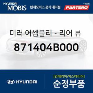 순정 보조유리 거울 볼록 범퍼 원형 언더미러 (871404B000) 포터 현대모비스 부품몰