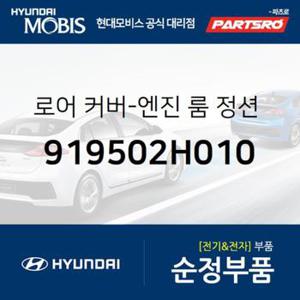 엔진 룸 정션 박스 로어 커버 (919502H010)  아반떼HD, 아반떼 하이브리드, i30, I30/I30CW