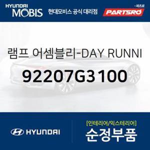 올뉴 i30 주간주행등 데이라이트(DRL) 램프,좌측 (92207G3100) i30, I30