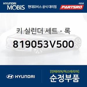 키 실린더 세트 (819053V500) 그랜저HG, 그랜저 하이브리드 현대모비스부품몰