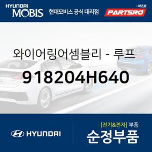 와이어링어셈블리-루프 익스텐션 (918204H640)  그랜드 스타렉스, 그랜드 스타렉스 특장