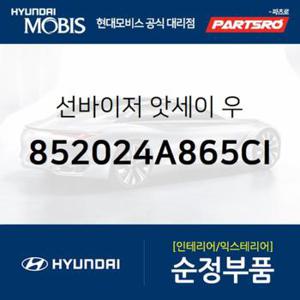 순정 선바이저(햇빛가리개) 우측(조수석) (852024A865CI) 스타렉스, 스타렉스 특장