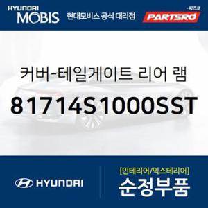 커버-테일게이트 리어 램프,우측 (81714S1000SST)  올뉴 싼타페, 더뉴 싼타페, 싼타페 하이브리드