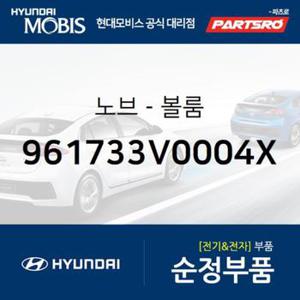 순정 오디오 볼륨 노브 조절 버튼(961733V0004X) 그랜저HG 현대모비스부품몰