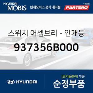 스위치 어셈브리-안개등 (937356B000)  메가트럭, 뉴 파워트럭 4X2, 뉴 파워트럭 6X2, 뉴 파워트럭 6X4, 뉴 파워트럭 8X4/10X4, 트라고 6X4, 메가 트럭 특장, 뉴 파워트럭 특장 4X2, 뉴 파워트럭 특장 6X4