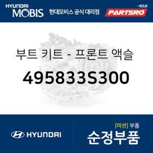 프론트 액슬 디퍼렌셜 사이드 부트 키트 (495833S300) 그랜저HG, 쏘나타YF, I40, 쏘나타YF 하이브리드 현대모비스부품몰