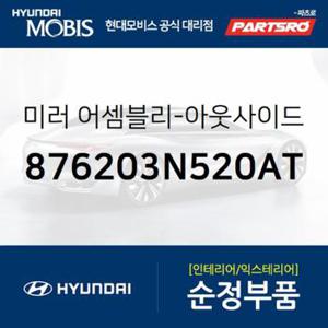 사이드미러(빽미러),우측 (876203N520AT)  뉴 에쿠스 현대모비스 부품몰