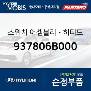 스위치-히티드 시트 (937806B000)  메가트럭, 뉴 파워트럭 4X2, 뉴 파워트럭 6X2, 뉴 파워트럭 6X4, 뉴 파워트럭 8X4/10X4, 트라고 6X4, 메가 트럭 특장, 뉴 파워트럭 특장 4X2, 뉴 파워트럭 특장 6X4