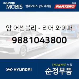 리어 와이퍼 암 (9881043800)  그레이스 현대모비스 부품몰