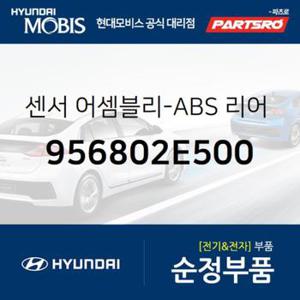 센서-ABS 리어 휠,우측 (956802E500)  투싼, 스포티지