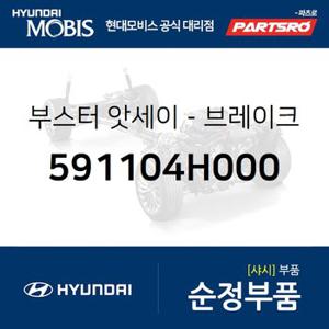 부스터-브레이크 (591104H000) 그랜드 스타렉스,그랜드 스타렉스 특장