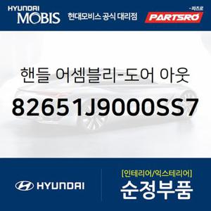 핸들-도어 아웃사이드,좌측 (82651J9000SS7) 코나 하이브리드 현대모비스 부품몰