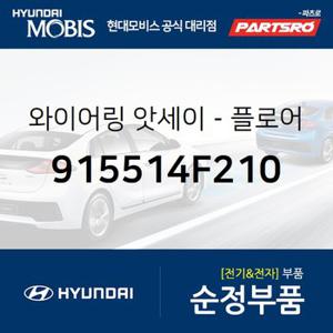 와이어링-프레임 (915514F210) 포터2,포터2 특장