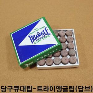 트라이앵글팁 / 마스타팁 미도팁 모리팁 당구큐대팁