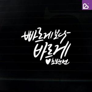 SOKOOB 캘리그라피 바르게 초보운전스티커 화이트