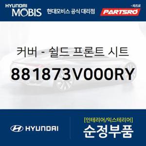 커버-쉴드 프론트 시트 (881873V000RY) 그랜저HG, 아슬란 현대모비스부품몰