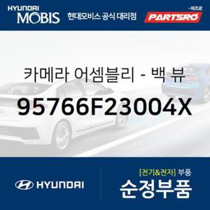 아반떼 순정 후방 카메라 (95766F23004X) 아반떼AD 현대모비스 부품몰