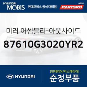 사이드미러(빽미러),좌측 (87610G3020YR2)  i30 현대모비스 부품몰