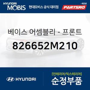 베이스-프론트 도어 아웃사이드 핸들 (826652M210)  제네시스 쿠페, 더뉴 제네시스 쿠페