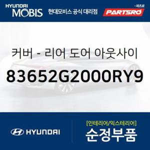 순정 뒷문 외캐치 캡(외부 도어캐치 핸들커버캡),우측 (83662A5010)  올뉴 i30, 더뉴 i30, I30