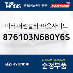 사이드미러(빽미러),좌측 (876103N680Y6S)  뉴 에쿠스 현대모비스 부품몰