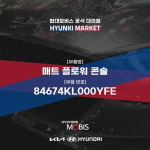 매트 플로워 콘솔 (84674KL000YFE)