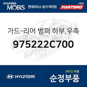 가드-리어 범퍼 하부,우측 (975222C700) 투스카니 현대모비스 부품몰