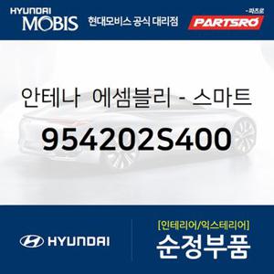 안테나-스마트키 (954202S400) 뉴 투싼ix 현대모비스 부품몰