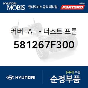 커버  A -더스트 프론트 (581267F300) 23톤 트럭,뉴 파워트럭 8X4/10X4