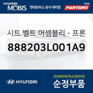 시트 벨트-프론트 우측 (888203L001A9) 그랜저TG 현대모비스 부품몰