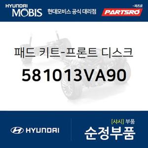 패드 키트-프론트 디스크 브레이크 (581013VA90) 아슬란,그랜저HG