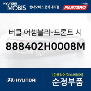 버클-프론트 시트 벨트,우측 (888402H0008M) 아반떼HD 현대모비스 부품몰