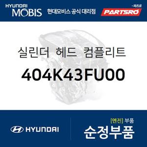 실린더-헤드 컴플리트 서브 ,우측 (404K43FU00) 뉴 에쿠스 현대모비스 부품몰