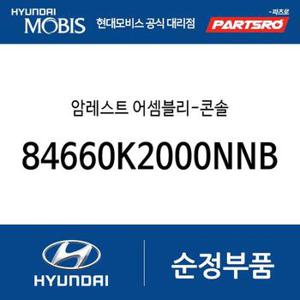 암레스트-콘솔 (84660K2000NNB) 베뉴 현대모비스 부품몰