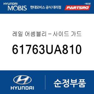 레일-사이드 가드 (61763UA810) 트라고 엑시언트 특장 6X2, 트라고 엑시언트 특장 6X4